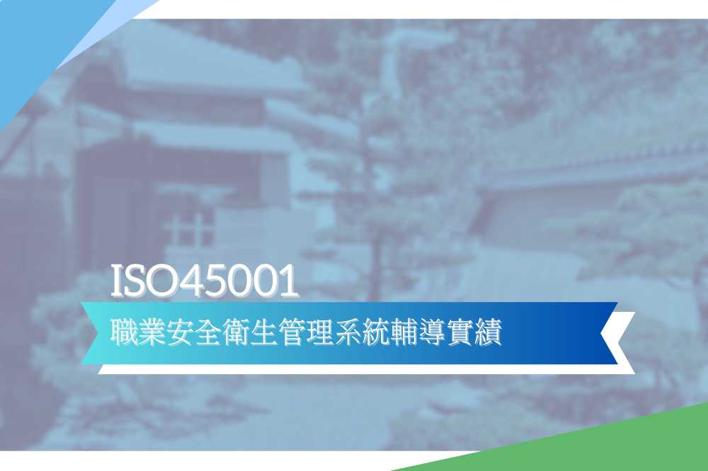 ISO45001職業安全衛生管理系統輔導實績