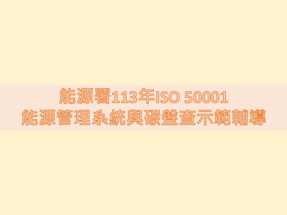 恭賀「113年ISO 50001能源管理系統與碳盤查示範輔導」獲選補助企業通過驗證