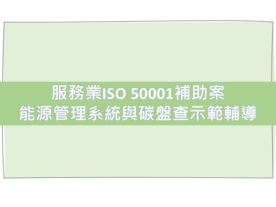 能源署115年服務業「能源管理系統與碳盤查示範輔導」ISO50001補助案