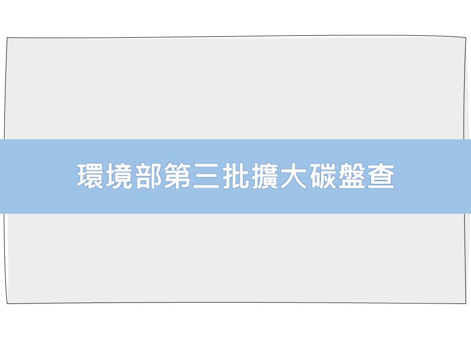 第三批擴大碳盤查、環境部公告「事業應盤查登錄溫室氣體排放量之排放源」