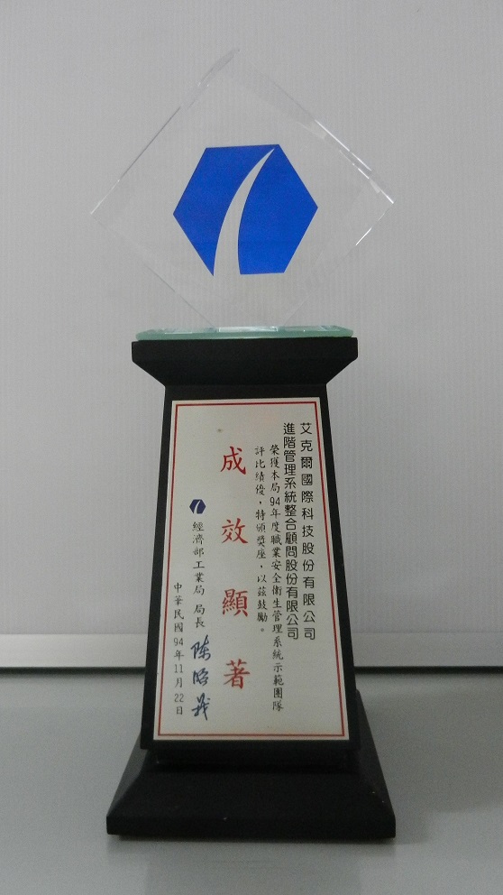 經濟部工業局職業安全衛生管理系統示範團隊評比績優獎