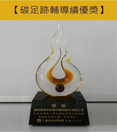 經濟部工業局碳足跡輔導績優獎