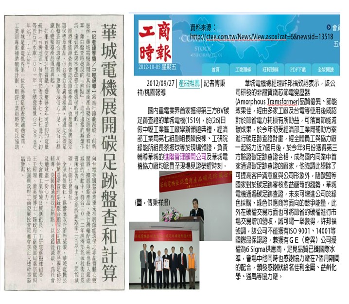 輔導碳足跡榮獲新聞報導-華新麗華