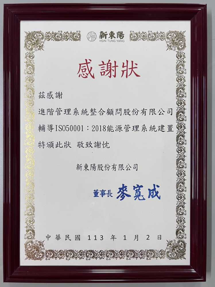 新東陽感謝狀