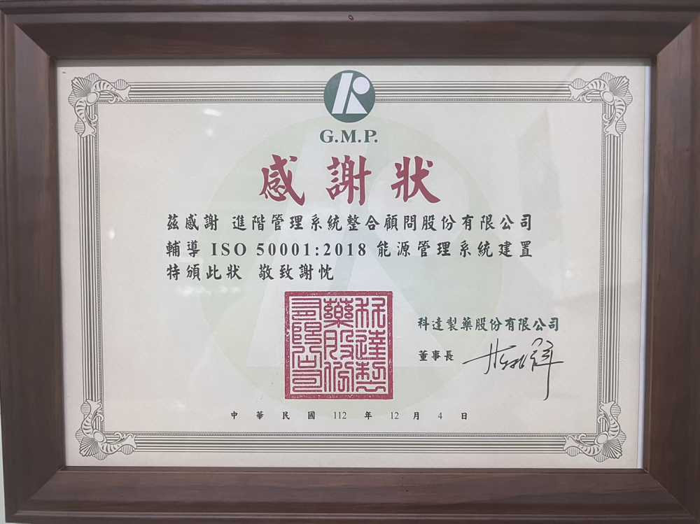 科達製藥感謝狀