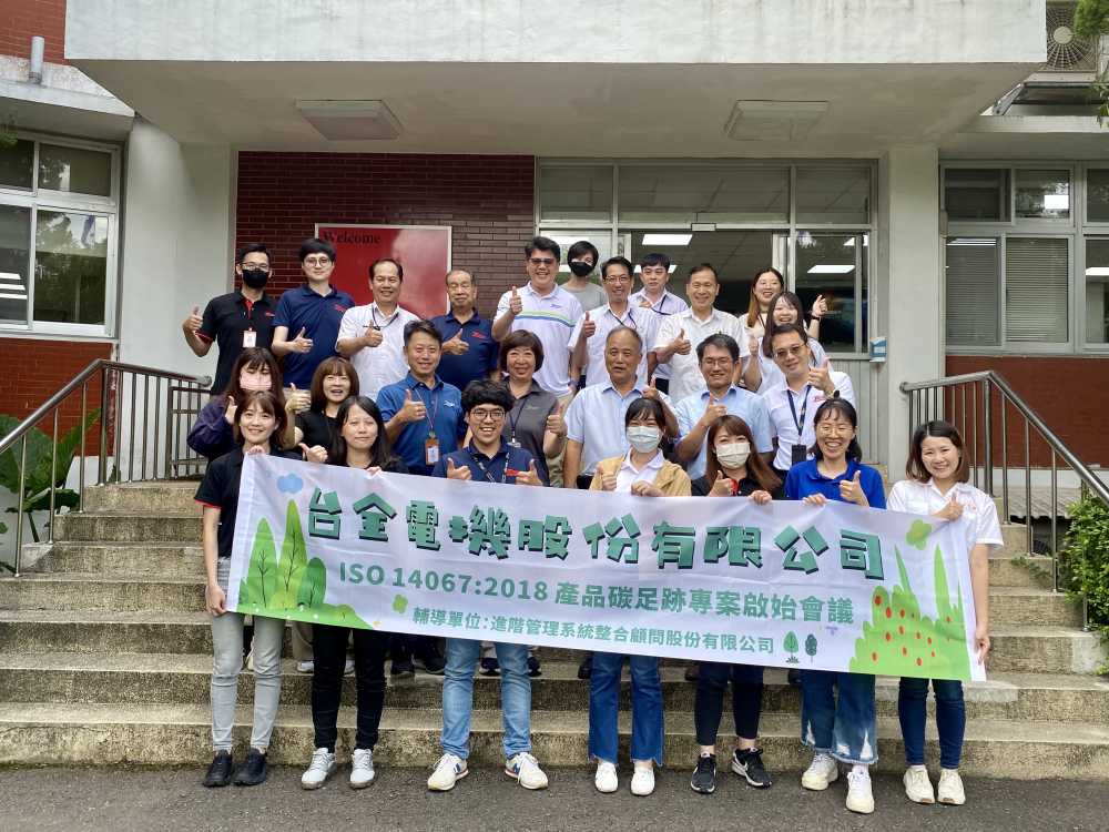 【台全電機】ISO14067碳足跡啟始會議